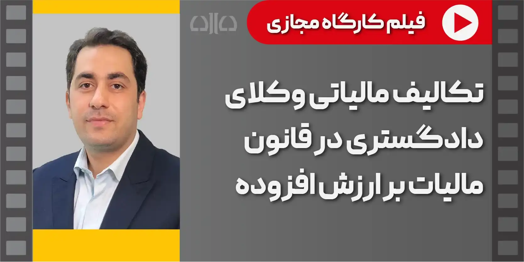 تکالیف مالیاتی وکلای دادگستری در قانون مالیات بر ارزش افزوده