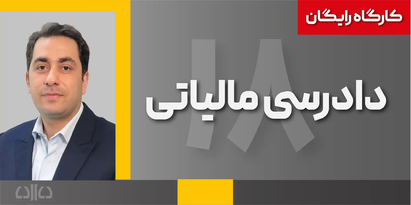 دادرسی مالیاتی