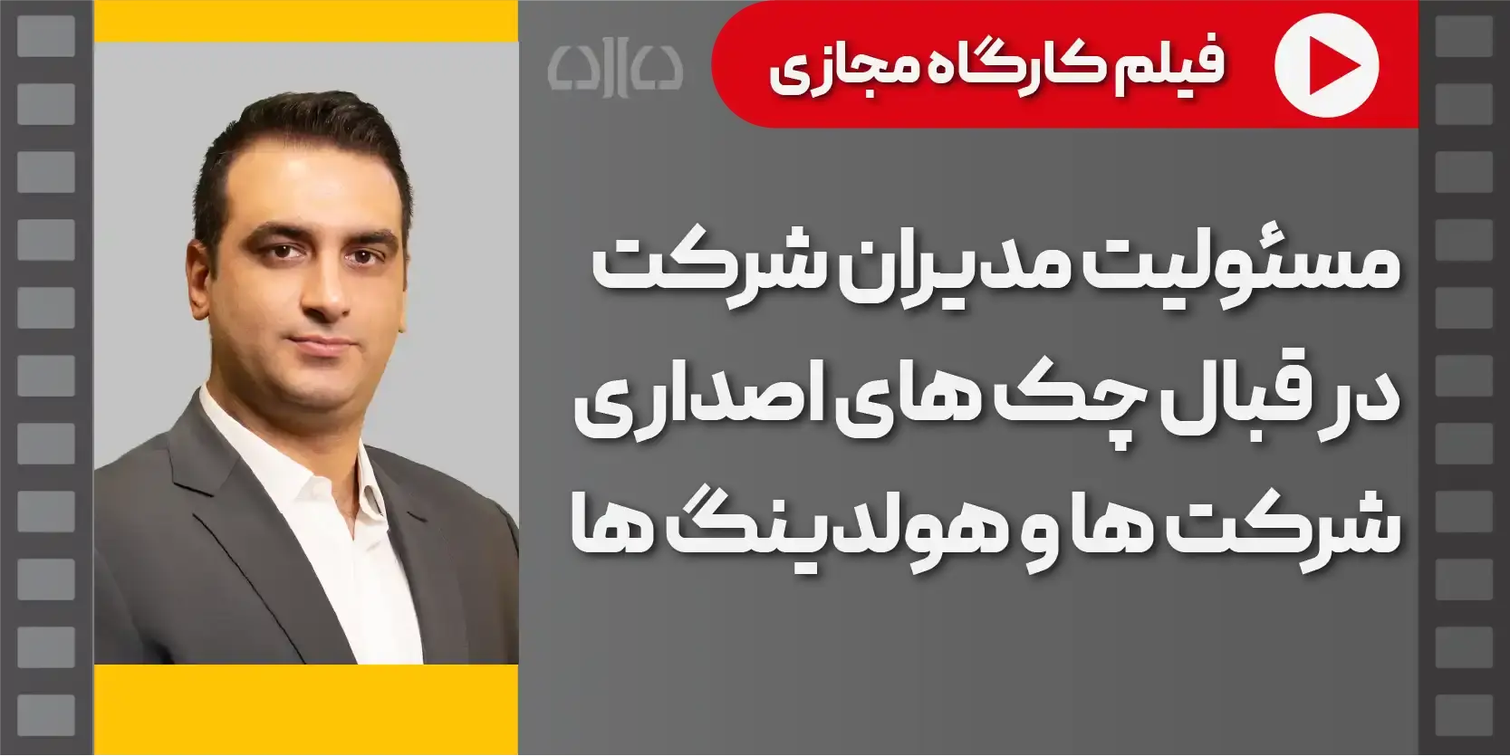 مسئولیت مدیران شرکت در قبال چک های اصداری شرکت ها و هولدینگ ها